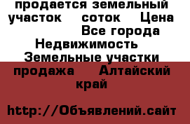 продается земельный участок 35 соток  › Цена ­ 350 000 - Все города Недвижимость » Земельные участки продажа   . Алтайский край